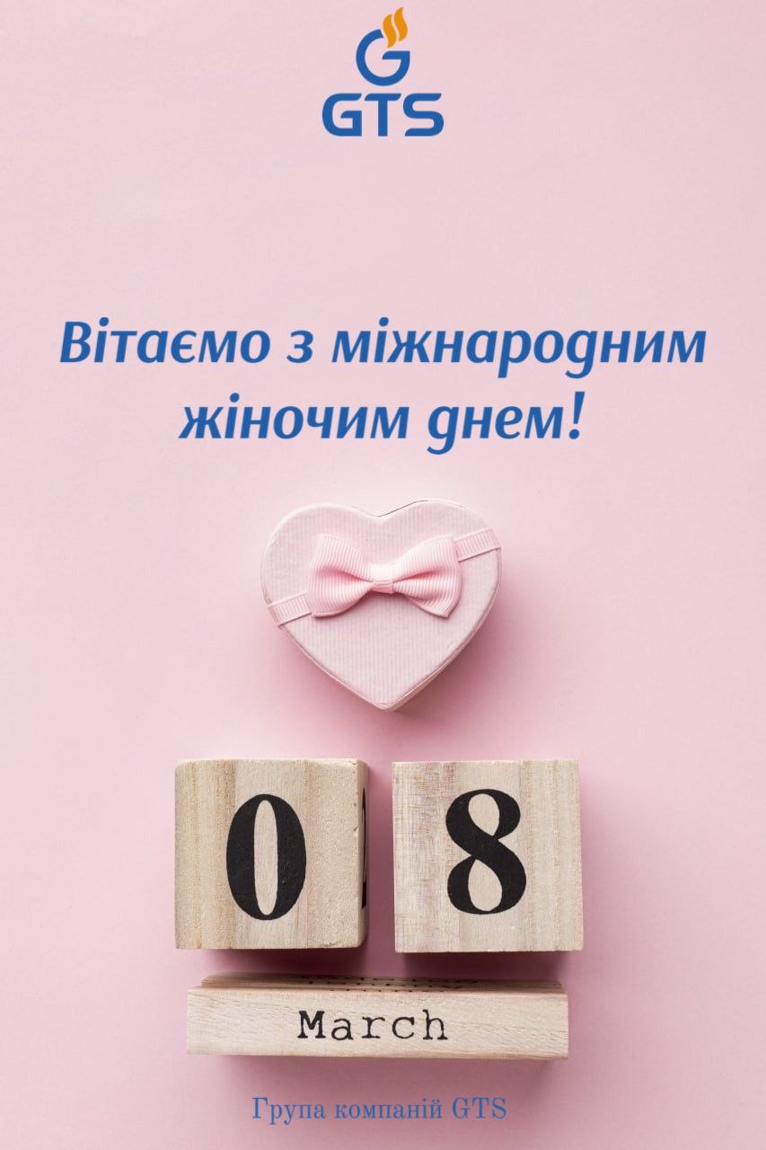 Група компаній GTS вітає усіх з міжнародним жіночим днем! ⚡ Мережа АЗК GTS
