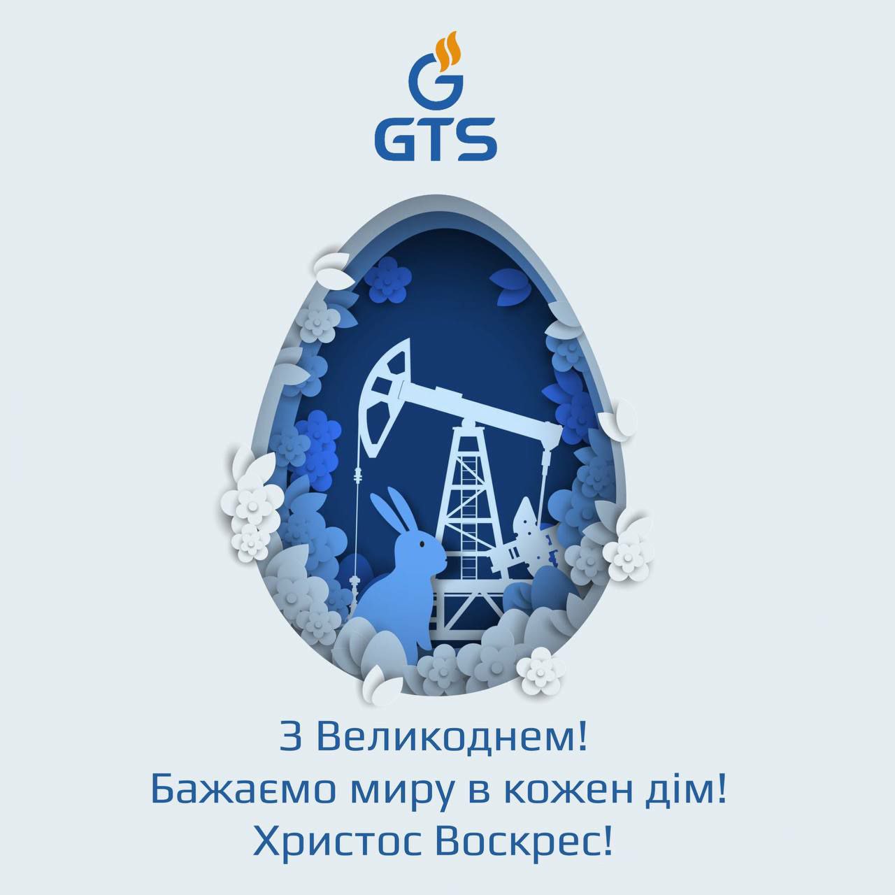 Група компаній GTS вітає усіх з Великоднем! ⚡ Мережа АЗК GTS